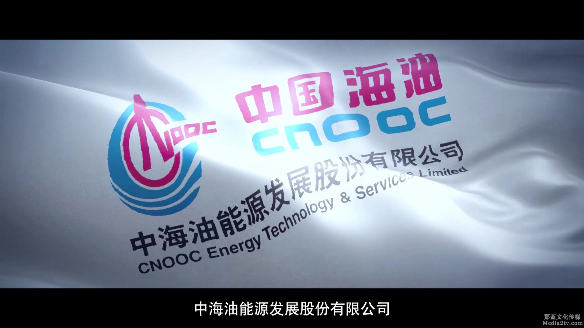 宣传片：2021中国海油能源发展有限公司