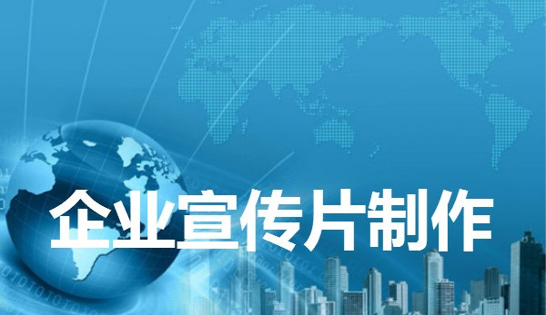 宣传片制作的四个小常识，你都知道吗？