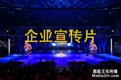 企业宣传片制作哪些 制作成本如何算