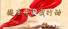 从此刻，向未来——健康中国行动宣传片正式发