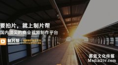 商业广告宣传片片制作流程你知道吗？