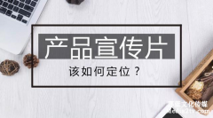 产品宣传片如何定位？