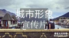 城市，构筑美好生活——从城市形象宣传片看城