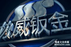 企业宣传片制作的作用能获得巨大的经济的效益