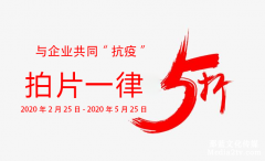 共同“抗疫”宣传片制作一大波优惠来了